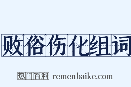 败俗伤化组词是什么意思的图片